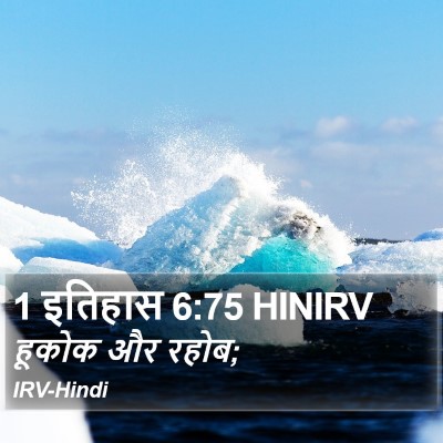 1 इतिहास 6:75 HINIRV Bible Verse Image