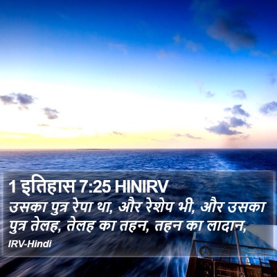 1 इतिहास 7:25 HINIRV Bible Verse Image