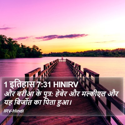 1 इतिहास 7:31 HINIRV Bible Verse Image
