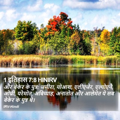 1 इतिहास 7:8 HINIRV Bible Verse Image