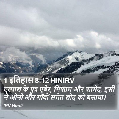 1 इतिहास 8:12 HINIRV Bible Verse Image