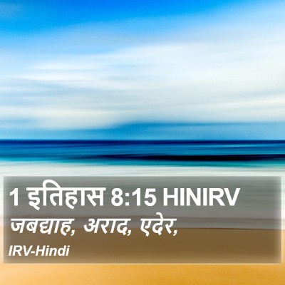 1 इतिहास 8:15 HINIRV Bible Verse Image