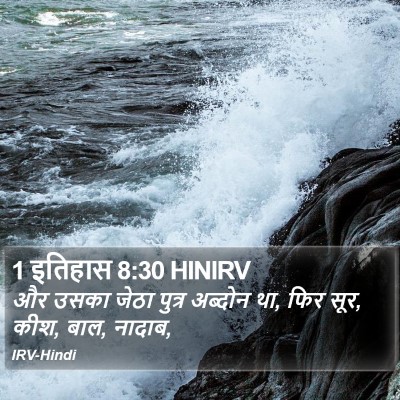 1 इतिहास 8:30 HINIRV Bible Verse Image