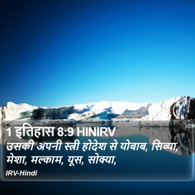 1 इतिहास 8:9 HINIRV Bible Verse Image