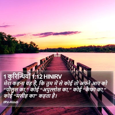1 कुरिन्थियों 1:12 HINIRV Bible Verse Image