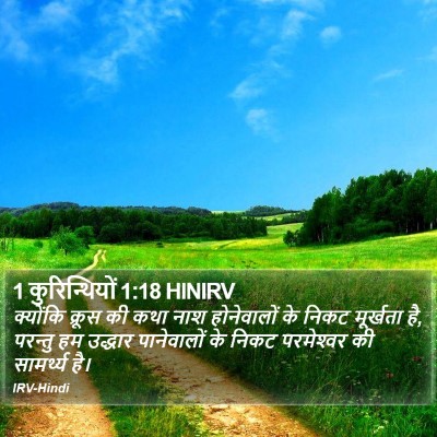 1 कुरिन्थियों 1:18 HINIRV Bible Verse Image