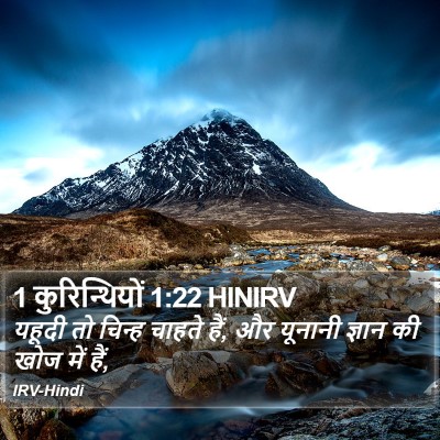1 कुरिन्थियों 1:22 HINIRV Bible Verse Image