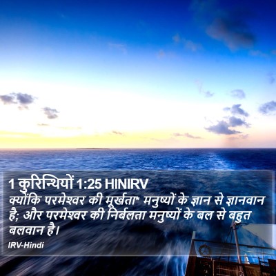1 कुरिन्थियों 1:25 HINIRV Bible Verse Image