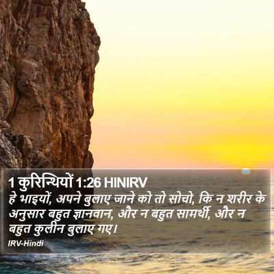 1 कुरिन्थियों 1:26 HINIRV Bible Verse Image