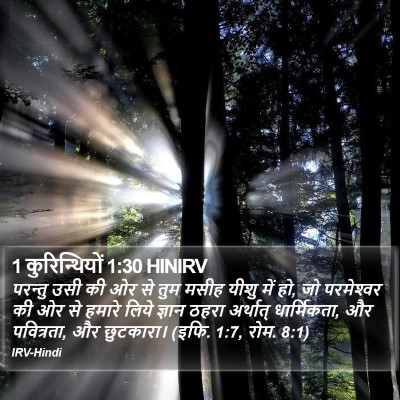 1 कुरिन्थियों 1:30 HINIRV Bible Verse Image