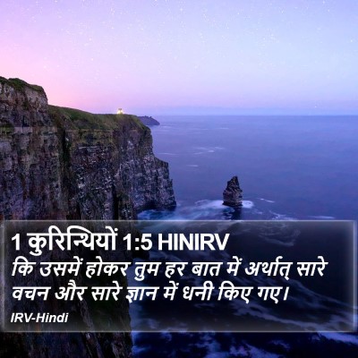 1 कुरिन्थियों 1:5 HINIRV Bible Verse Image