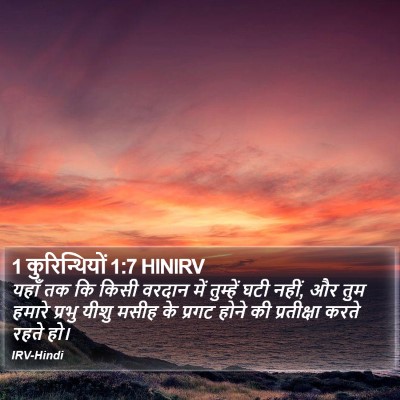 1 कुरिन्थियों 1:7 HINIRV Bible Verse Image