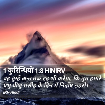 1 कुरिन्थियों 1:8 HINIRV Bible Verse Image