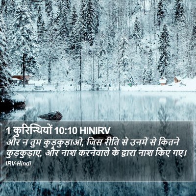 1 कुरिन्थियों 10:10 HINIRV Bible Verse Image