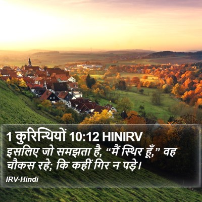 1 कुरिन्थियों 10:12 HINIRV Bible Verse Image