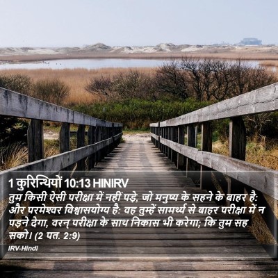 1 कुरिन्थियों 10:13 HINIRV Bible Verse Image
