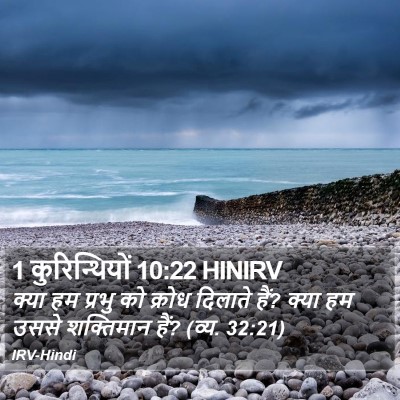 1 कुरिन्थियों 10:22 HINIRV Bible Verse Image