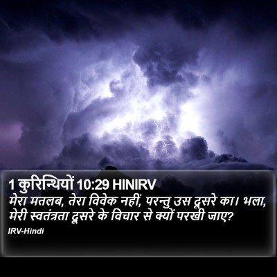 1 कुरिन्थियों 10:29 HINIRV Bible Verse Image