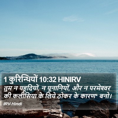 1 कुरिन्थियों 10:32 HINIRV Bible Verse Image