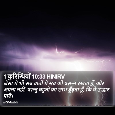1 कुरिन्थियों 10:33 HINIRV Bible Verse Image