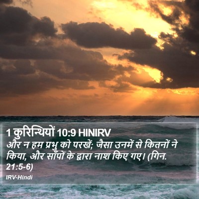 1 कुरिन्थियों 10:9 HINIRV Bible Verse Image