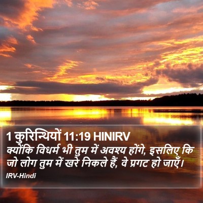 1 कुरिन्थियों 11:19 HINIRV Bible Verse Image