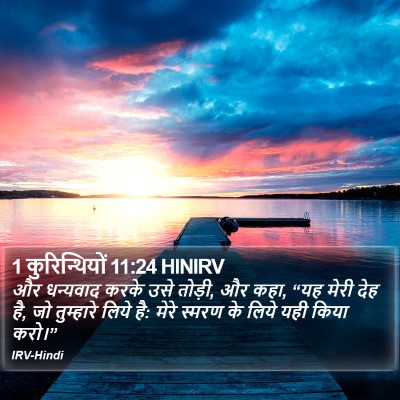 1 कुरिन्थियों 11:24 HINIRV Bible Verse Image