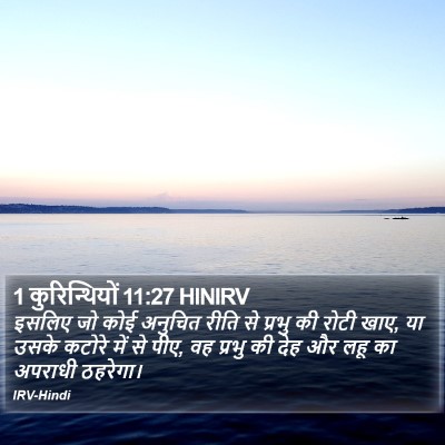 1 कुरिन्थियों 11:27 HINIRV Bible Verse Image