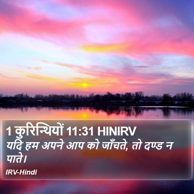 1 कुरिन्थियों 11:31 HINIRV Bible Verse Image