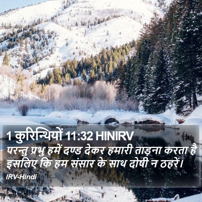 1 कुरिन्थियों 11:32 HINIRV Bible Verse Image