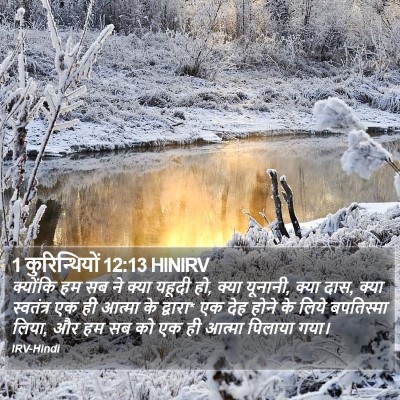 1 कुरिन्थियों 12:13 HINIRV Bible Verse Image