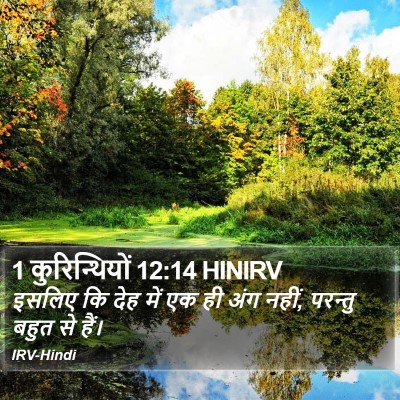 1 कुरिन्थियों 12:14 HINIRV Bible Verse Image