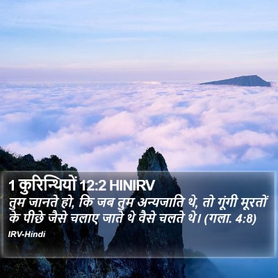 1 कुरिन्थियों 12:2 HINIRV Bible Verse Image