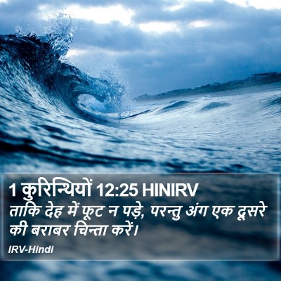 1 कुरिन्थियों 12:25 HINIRV Bible Verse Image