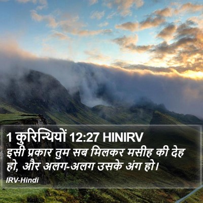 1 कुरिन्थियों 12:27 HINIRV Bible Verse Image
