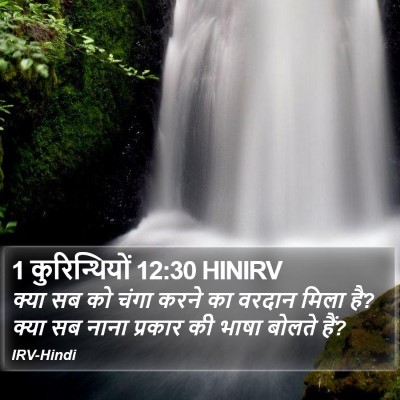 1 कुरिन्थियों 12:30 HINIRV Bible Verse Image