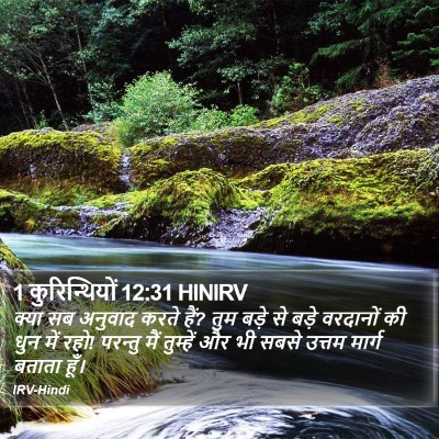 1 कुरिन्थियों 12:31 HINIRV Bible Verse Image