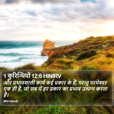 1 कुरिन्थियों 12:6 HINIRV Bible Verse Image