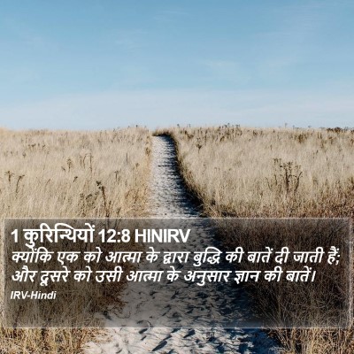 1 कुरिन्थियों 12:8 HINIRV Bible Verse Image