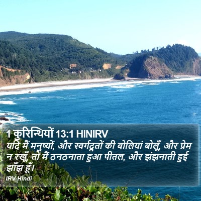 1 कुरिन्थियों 13:1 HINIRV Bible Verse Image