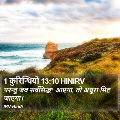 1 कुरिन्थियों 13:10 HINIRV Bible Verse Image