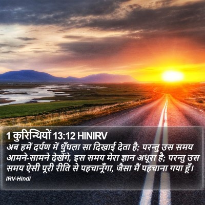 1 कुरिन्थियों 13:12 HINIRV Bible Verse Image