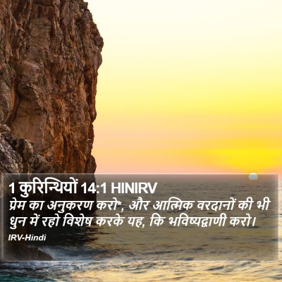 1 कुरिन्थियों 14:1 HINIRV Bible Verse Image