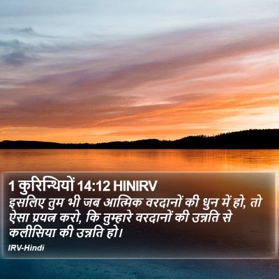 1 कुरिन्थियों 14:12 HINIRV Bible Verse Image