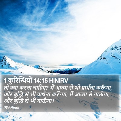 1 कुरिन्थियों 14:15 HINIRV Bible Verse Image