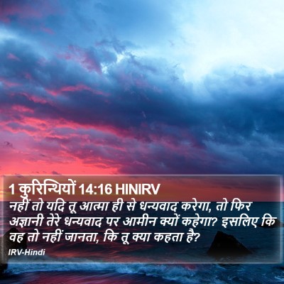 1 कुरिन्थियों 14:16 HINIRV Bible Verse Image