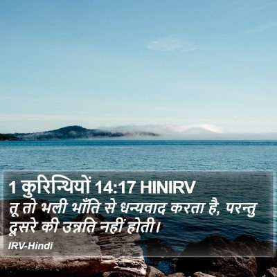 1 कुरिन्थियों 14:17 HINIRV Bible Verse Image