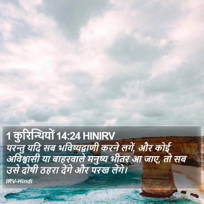 1 कुरिन्थियों 14:24 HINIRV Bible Verse Image