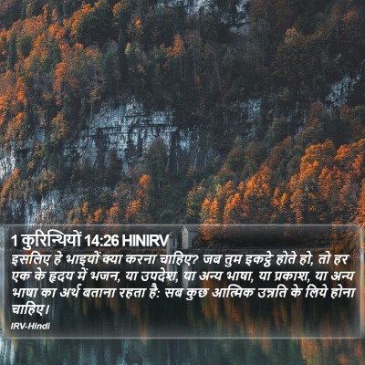 1 कुरिन्थियों 14:26 HINIRV Bible Verse Image