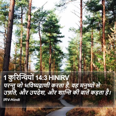 1 कुरिन्थियों 14:3 HINIRV Bible Verse Image